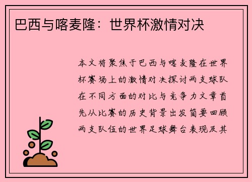 巴西与喀麦隆：世界杯激情对决